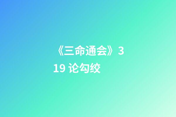 《三命通会》3.19 论勾绞